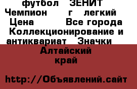 1.1) футбол : ЗЕНИТ - Чемпион 1984 г  (легкий) › Цена ­ 349 - Все города Коллекционирование и антиквариат » Значки   . Алтайский край